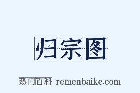 归宗图是什么意思的图片